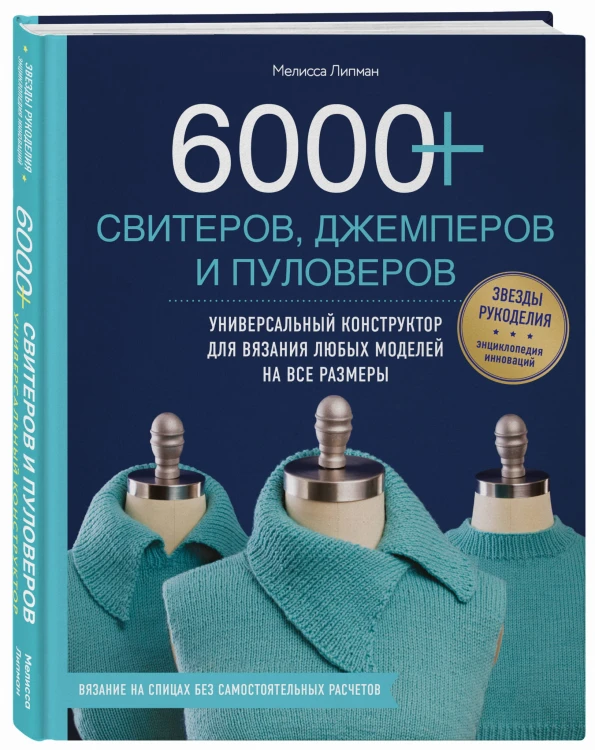 6000+ свитеров, джемперов и пуловеров. Универсальный конструктор для вязания любых моделей на все размеры