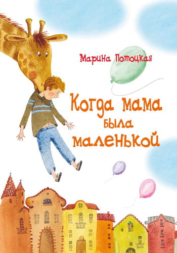 Kogda-mama-byla-malenkoi.jpg