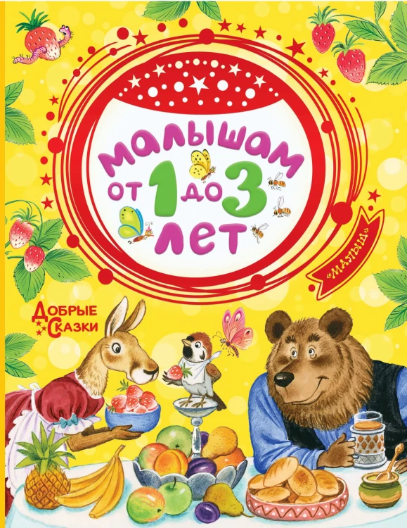 Малышам от 1 до 3 лет