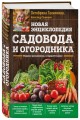 Новая энциклопедия садовода и огородника. Издание дополненное и переработанное (нов.оф.)