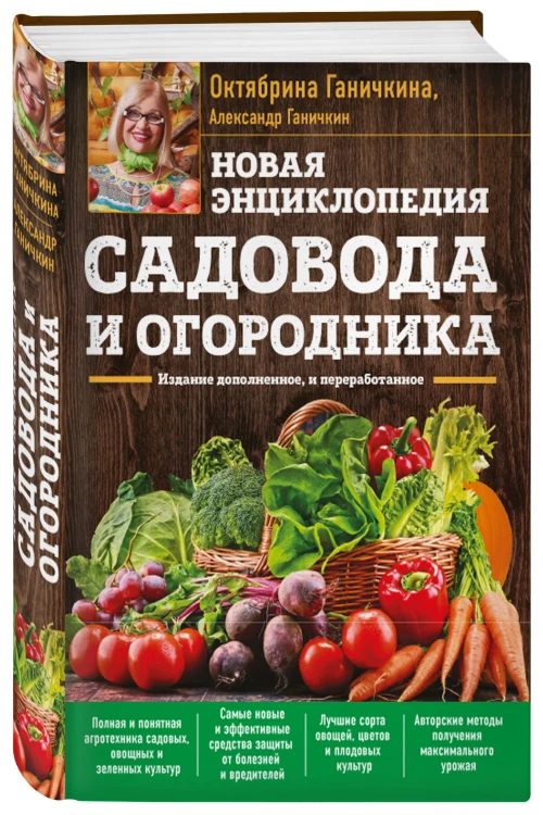 Новая энциклопедия садовода и огородника. Издание дополненное и переработанное (нов.оф.)