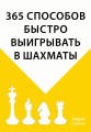 365 способов быстро выигрывать в шахматы