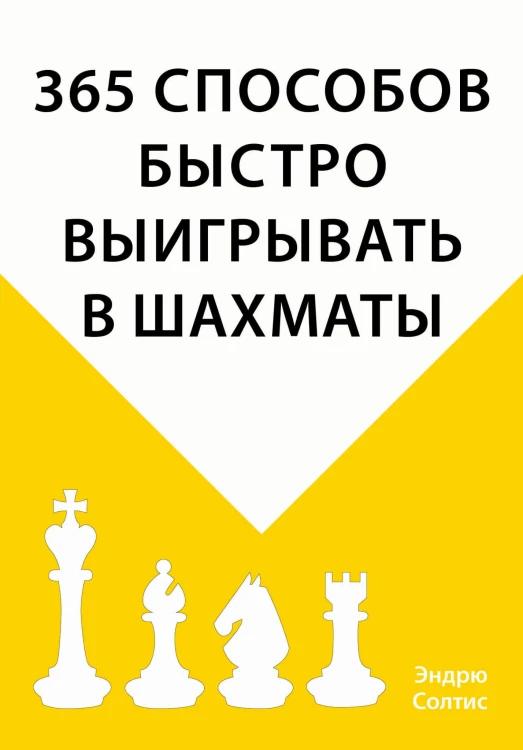 365 способов быстро выигрывать в шахматы