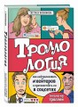 Троллология. Как нейтрализовать хейтеров и противостоять им в соцсетях