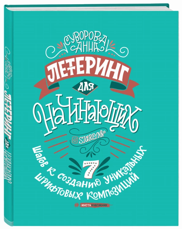 Леттеринг для начинающих. 7 шагов к созданию уникальных шрифтовых композиций