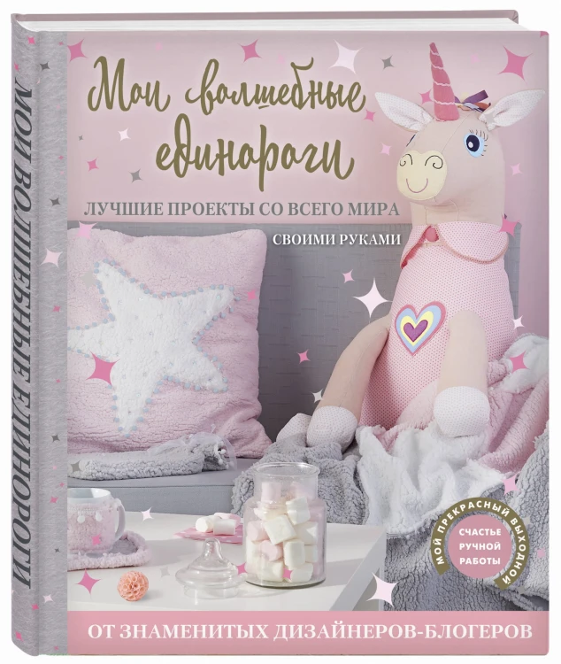 Мои волшебные единороги. Лучшие проекты со всего мира своими руками