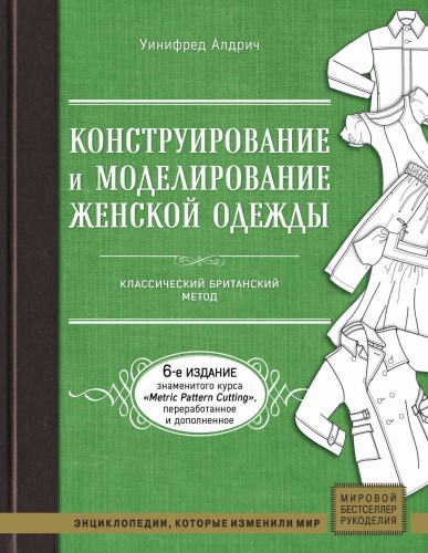 Конструирование и моделирование женской одежды. Классический британский метод