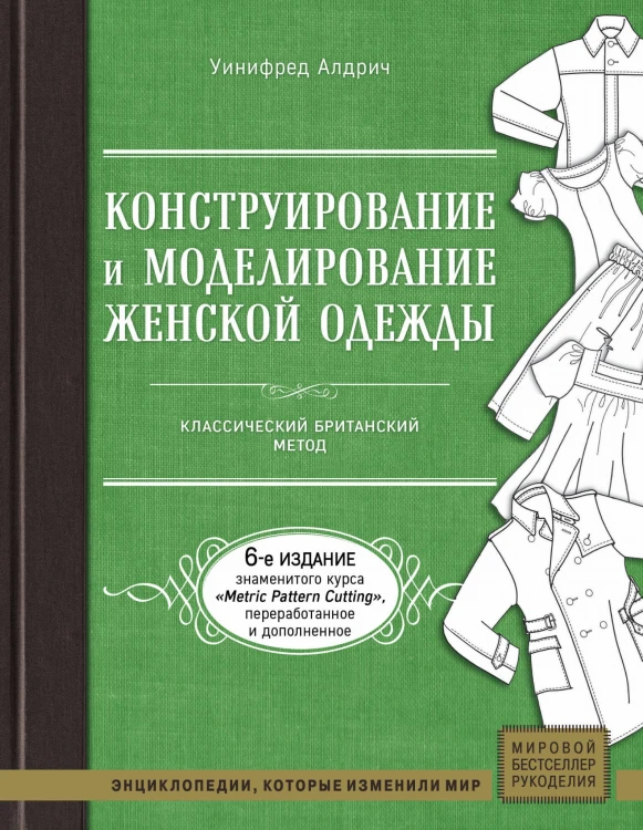 Конструирование и моделирование женской одежды. Классический британский метод