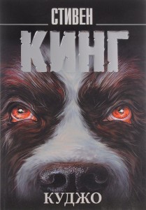 Cujo (po rosyjsku)