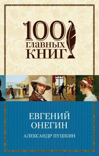 онегин.jpg