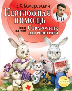 Неотложная помощь. Справочник здравомыслящих родителей. Всегда под рукой