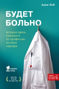 To boli: historia lekarza, który zrezygnował z zawodu u szczytu swojej kariery (po rosyjsku)