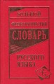Фразеологический словарь.jpg