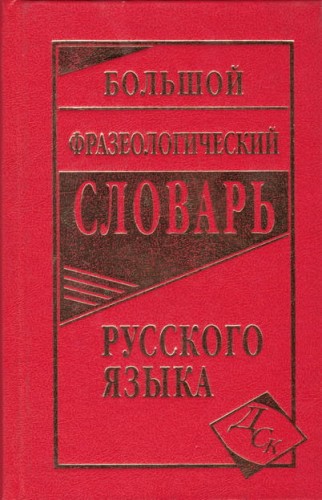 Фразеологический словарь.jpg