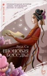 Miłość Peonii (po rosyjsku)