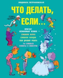Что делать, если... 1