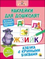 nakleyki_dlya_doshkolyat._azbuka_s_krupnimi_bukvami.jpg