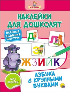 Азбука с крупными буквами.  Наклейки для дошколят