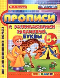 Прописи с развивающими заданиями для дошкольников. Буквы. 5+