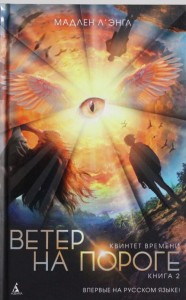 Квинтет времени. Книге 2. Ветер на пороге