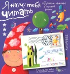Listy dla ciebie. Nauczę Ciebie czytać. Poziom 3 (po rosyjsku)