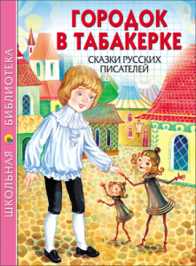 Miasteczko w tabakierce. Baśnie pisarzy rosyjskich (po rosyjsku)