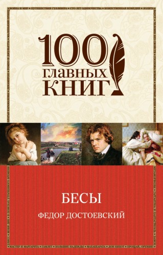 бесы.jpg