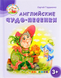 Angielskie cudowne piosenki. 3+ (po rosyjsku)