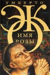 Имя Розы