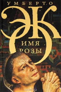 Imię róży (po rosyjsku)