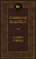 Защита Лужина