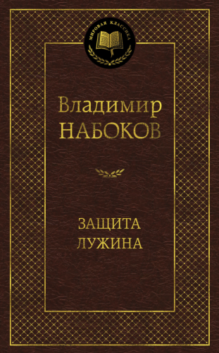 Защита Лужина