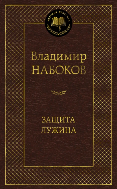 Защита Лужина