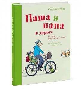 Паша и папа в дороге. Рассказы для семейного чтения