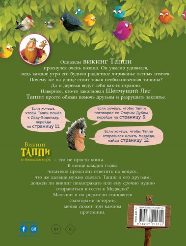 Викинг Таппи и большая игра
