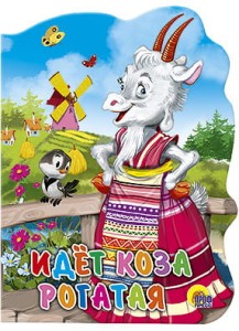 Идёт коза рогатая