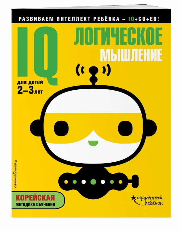 IQ – логическое мышление: для детей 2-3 лет (с наклейками)