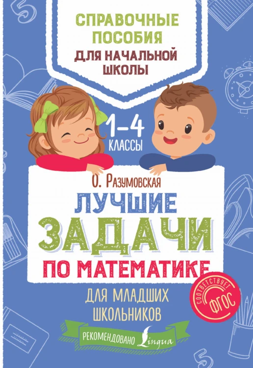 Лучшие задачи по математике для младших школьников