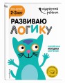 Развиваю логику: для детей 2-3 лет (с наклейками)