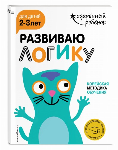 Развиваю логику: для детей 2-3 лет (с наклейками)