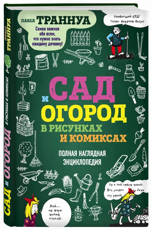 Сад и огород в рисунках и комиксах. Полная наглядная энциклопедия