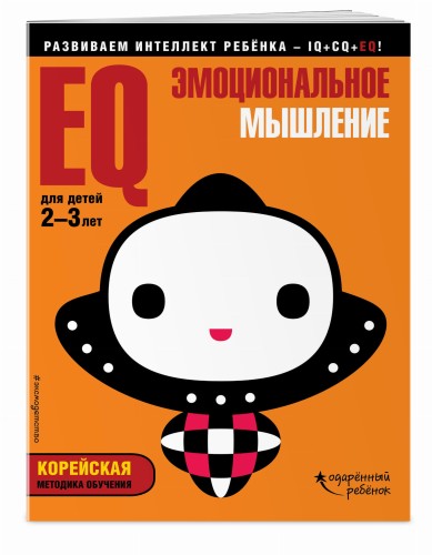 EQ – эмоциональное мышление: для детей 2-3 лет (с наклейками)