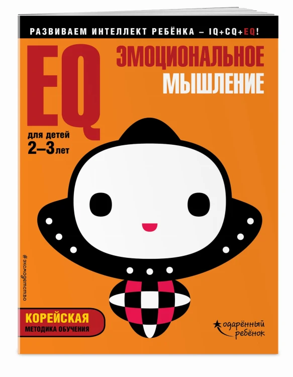 EQ – эмоциональное мышление: для детей 2-3 лет (с наклейками)