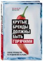 Крутые бренды должны быть горячими. Свежее руководство по продвижению на рынке