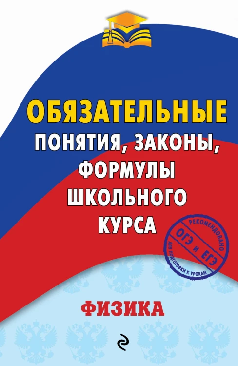 Физика. Обязательные понятия, законы, формулы школьного курса
