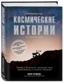 Непридуманные космические истории:закулисье космических проектов