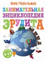Занимательная энциклопедия эрудита
