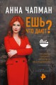 Ешь что дают?