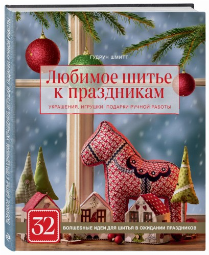 Любимое шитье к праздникам. Украшения, игрушки, подарки ручной работы (новогоднее оформление)