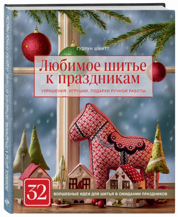 Любимое шитье к праздникам. Украшения, игрушки, подарки ручной работы (новогоднее оформление)
